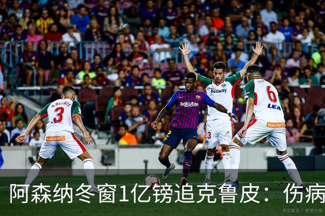 阿森纳冬窗1亿镑追克鲁皮：伤病风险下的争冠豪赌