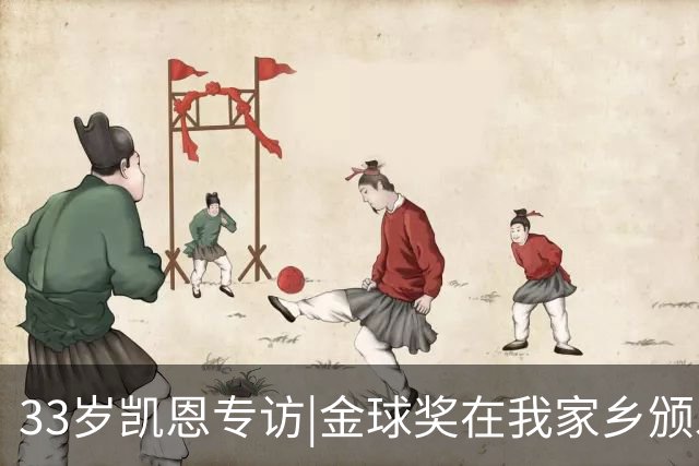 33岁凯恩专访|金球奖在我家乡颁发很特别 穆帅决赛前下课令我难受